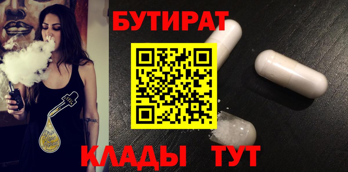 БУТИРАТ Butirat  Вход с VPN  Ялуторовск 